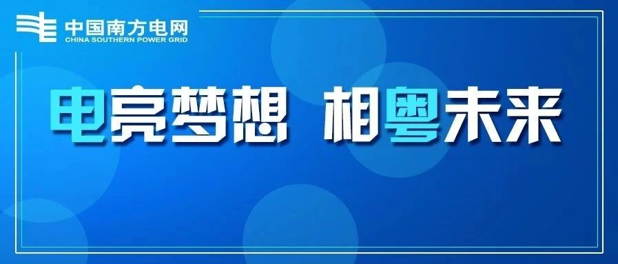 广东电网2020年招聘正式启动