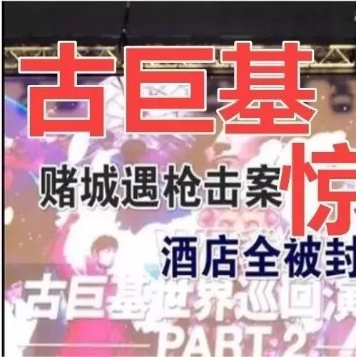 赌城惊魂!古巨基:那一刻,真正体验到守望相助精神