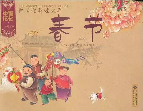 《中国记忆传统节日图画书: 辞旧迎新过大年 春节》 (中)王早早/文