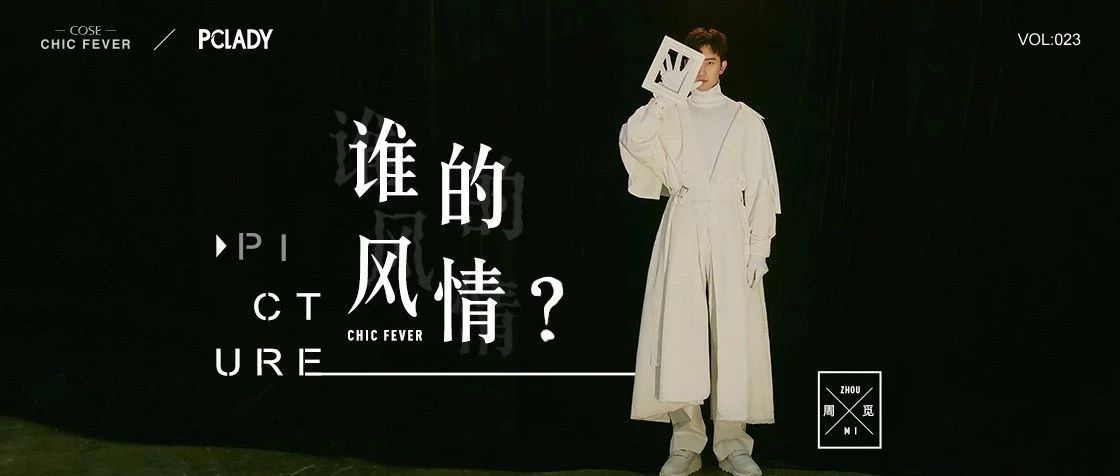 周觅——谁的风情?