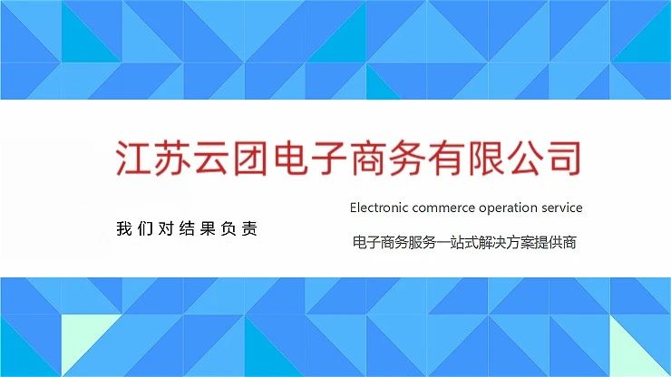 江苏云团电子商务有限公司