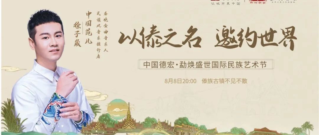 徐子崴携“天籁乐团”8月8日空降“傣族古镇”|点亮民族文化最亮的星