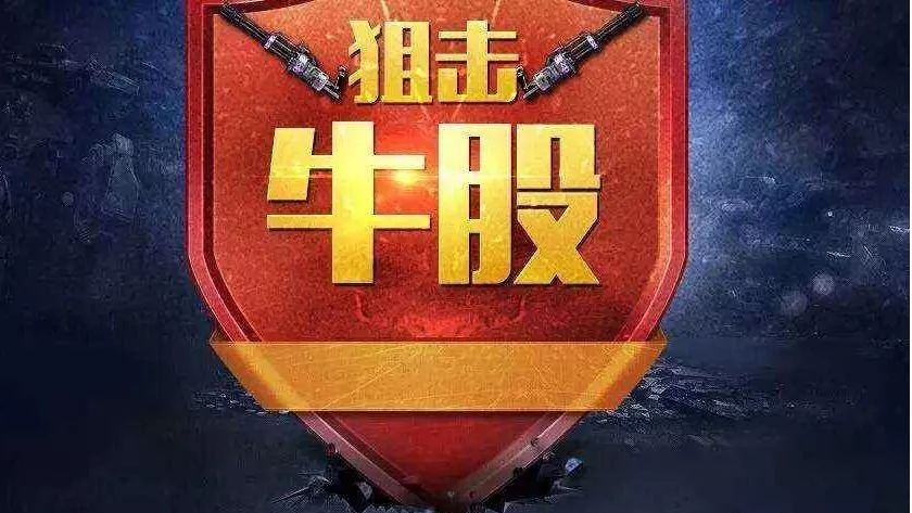 【金晨赠牛股】3月9日今日牛股分享!重磅建仓牛股消息!!!