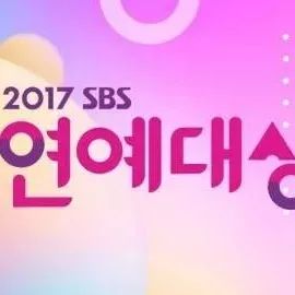 2017SBS演艺大赏完整获奖名单