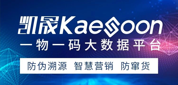 凯晟一物一码大数据平台