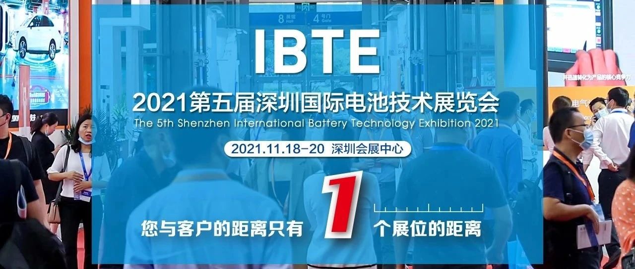 2021年11月深圳国际电池技术展火热招展中......​