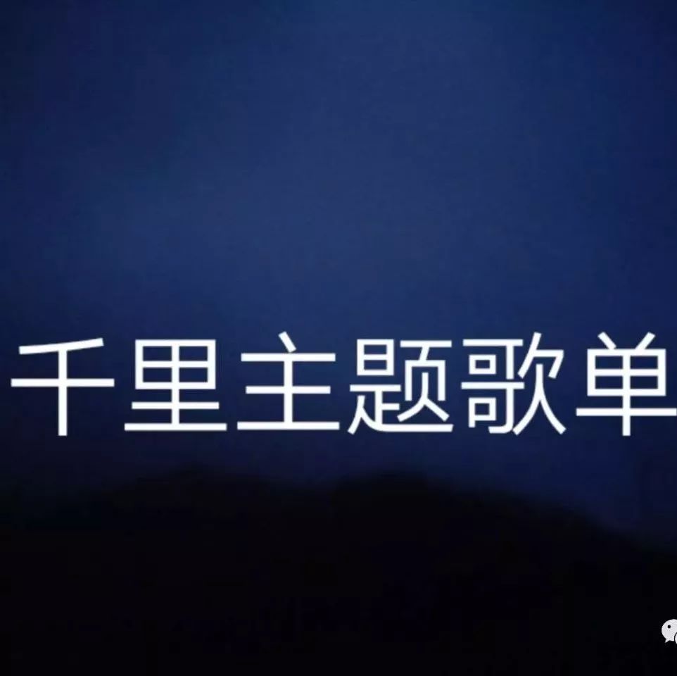 2018年02月15日《千里共良宵》主题及歌单