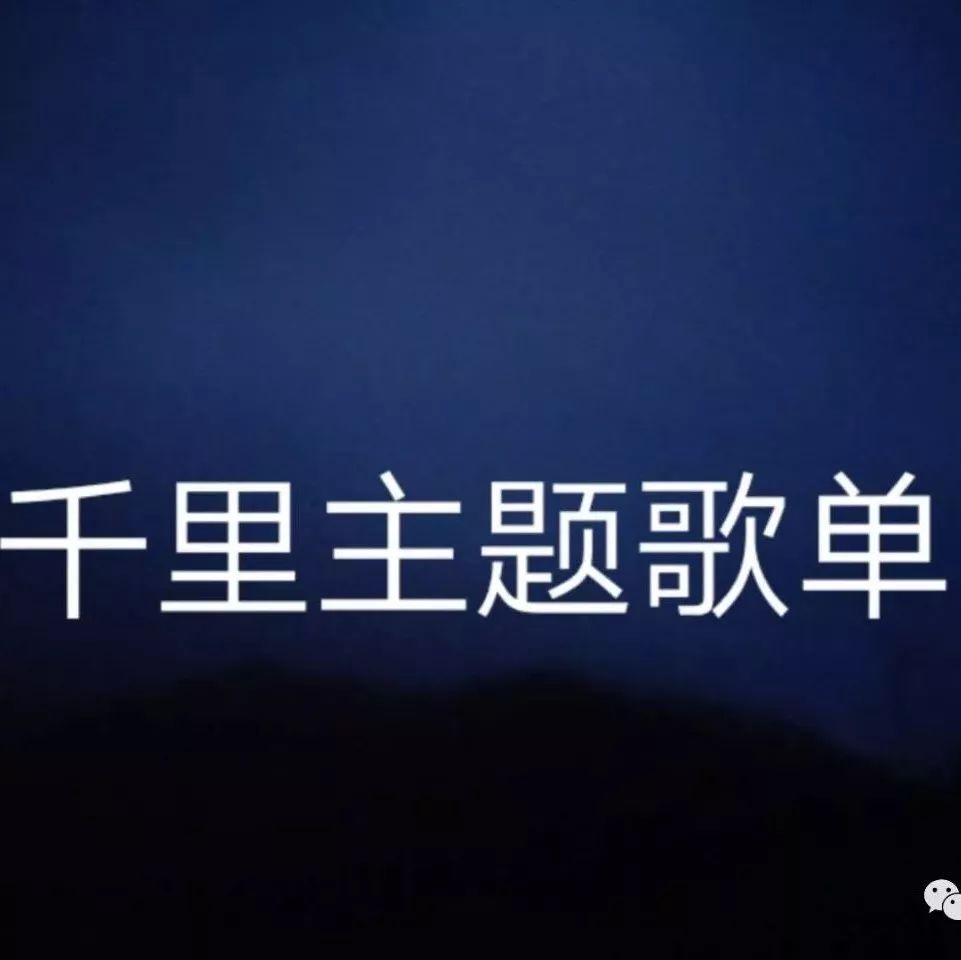 2018年2月24日《千里共良宵》主题及歌单