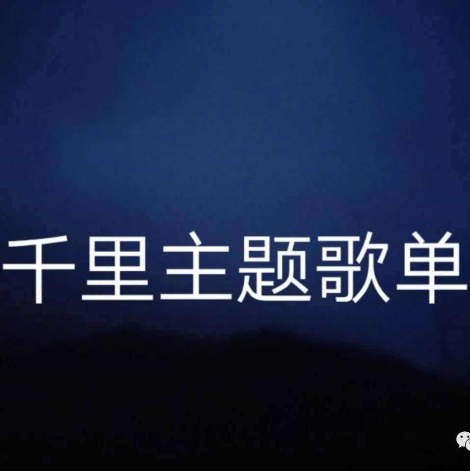 2018年05月11日《千里共良宵》 主题及歌单