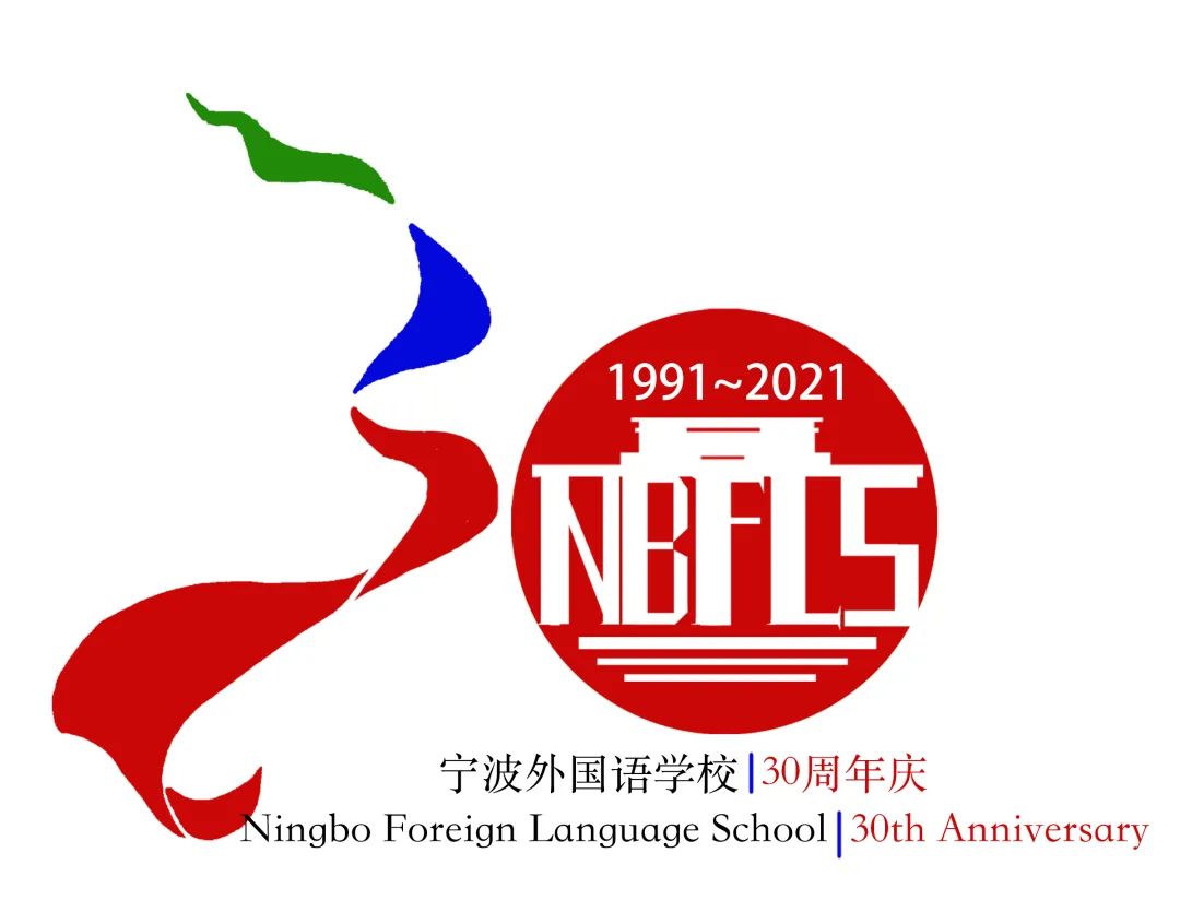 宁波外国语学校三十周年校庆logo发布