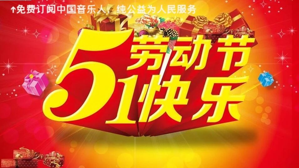 五一劳动节，一首《我的中国心》祝大家节日快乐！