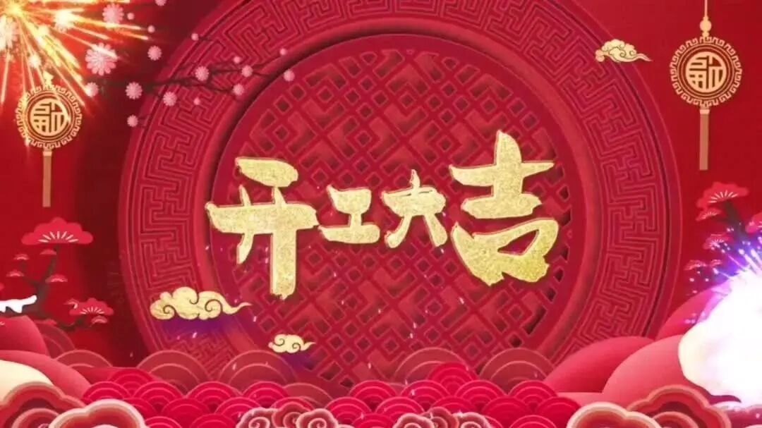 收录于合集⭐正月初八，开工大吉，万事如意！