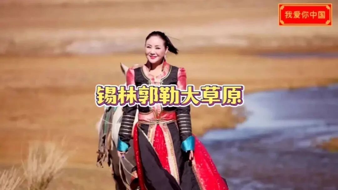 收录于合集⭐一首《锡林郭勒大草原》送给朋友们，歌声如天籁！