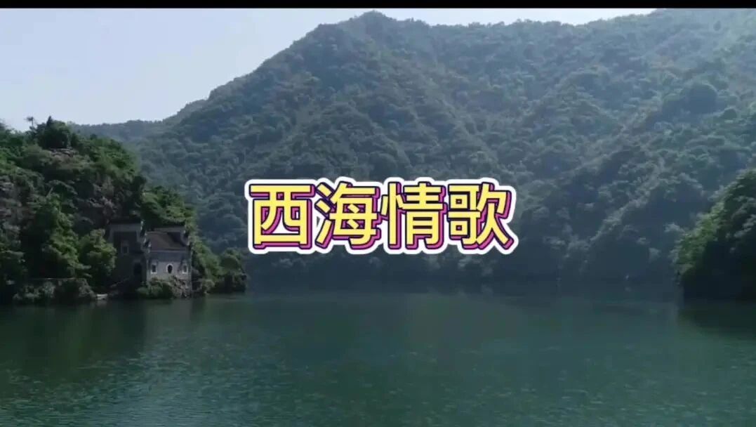 收录于合集⭐《西海情歌》天籁纯音，令人沉醉!