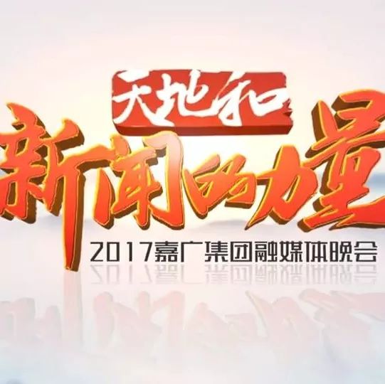 燃!17位嘉兴电视台主持人齐集拍大片就为年底这桩大事!快戳视频