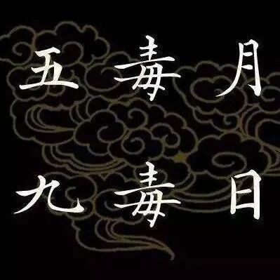 五毒月来临，到底有多毒？