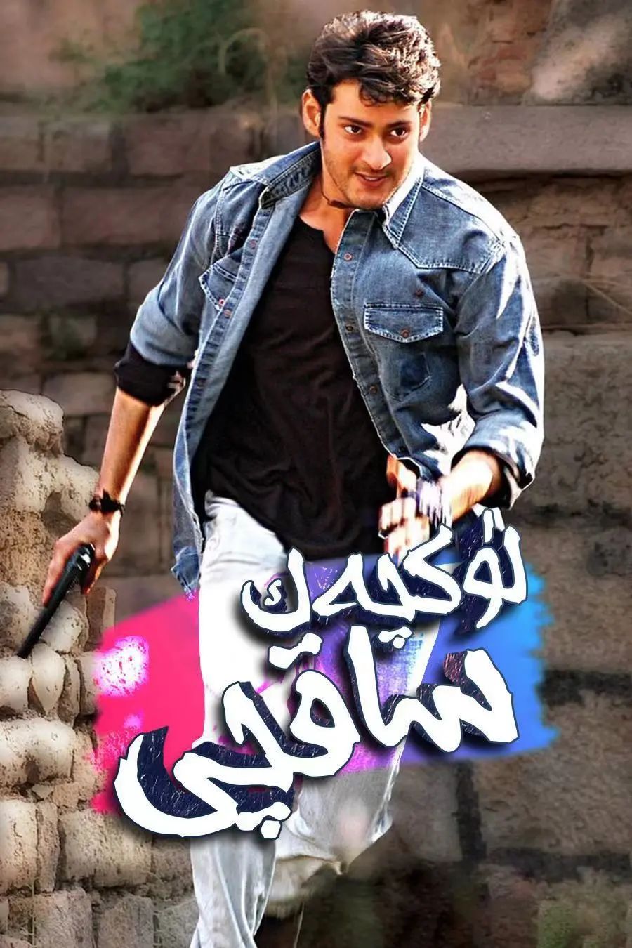 لۈكچەك ساقچى