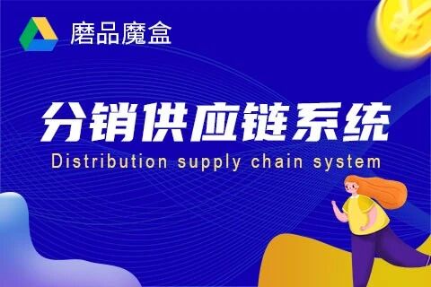 磨品魔盒-分销供应链小程序