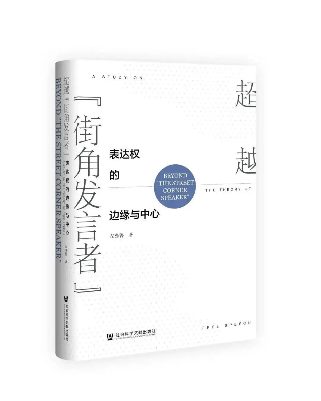 胡凌李斯特戴昕李一达言论的生产机制特别重要沙龙第一场