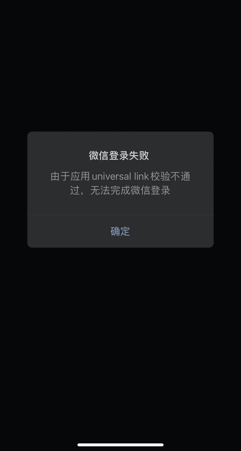 由于应用universal link校验不通过,无法完成登录