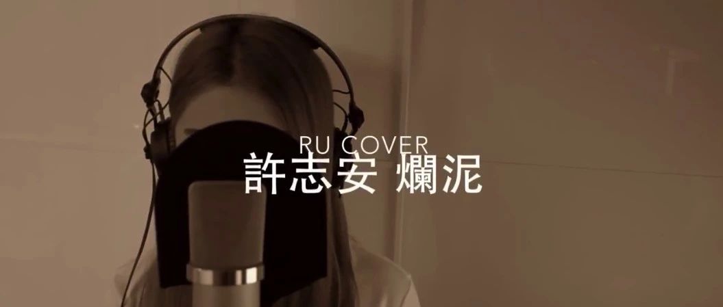 许志安 烂泥|Andy Hui (cover by RU)