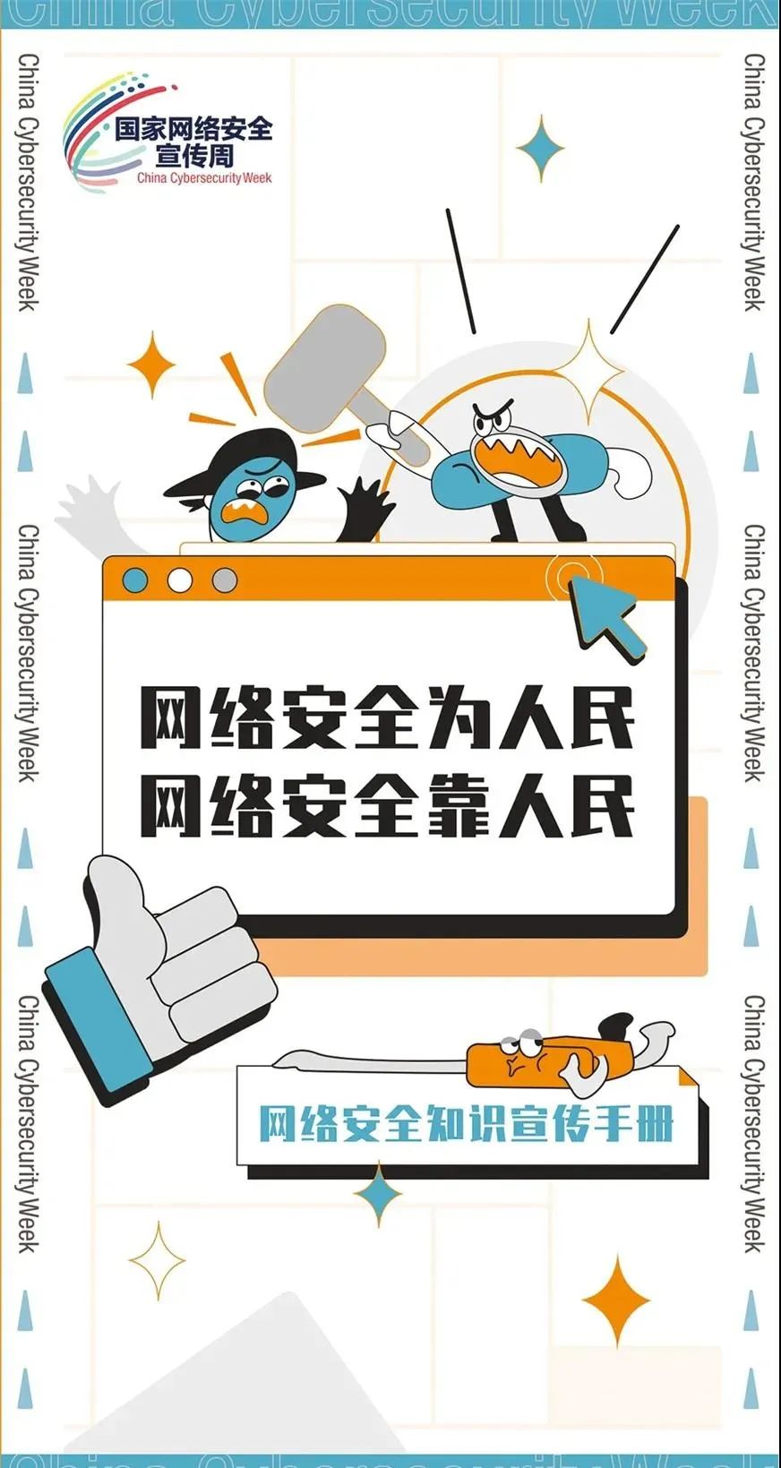 国家网络安全宣传周网络安全宣传手册来啦