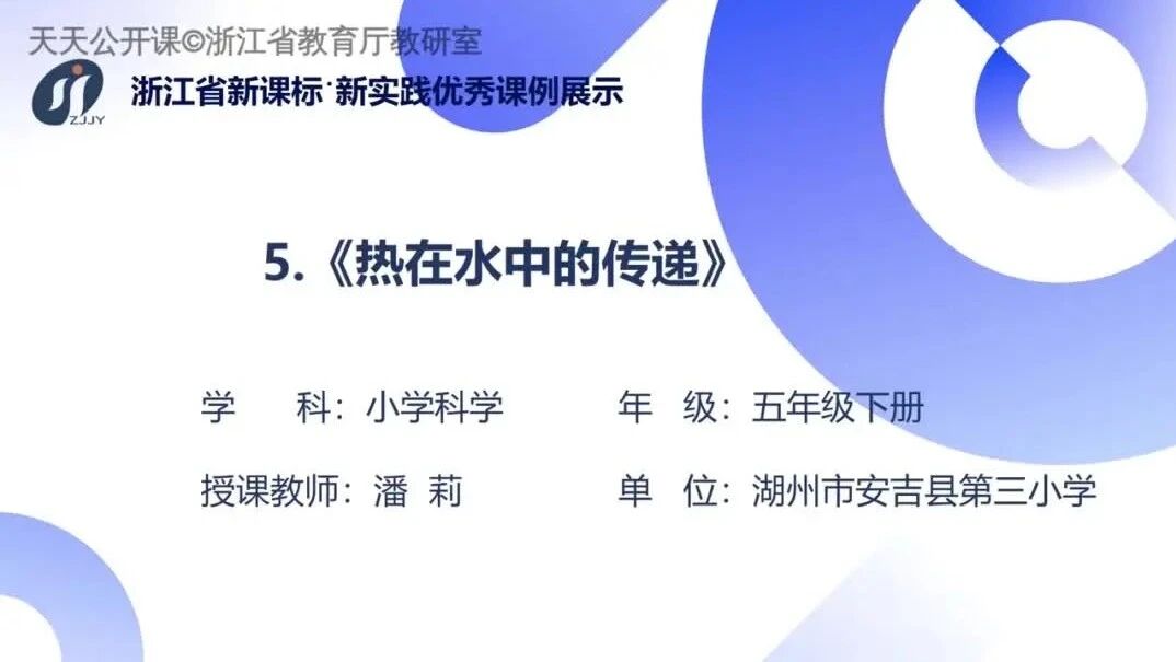新课标·新实践 | 浙江省优秀课例展示