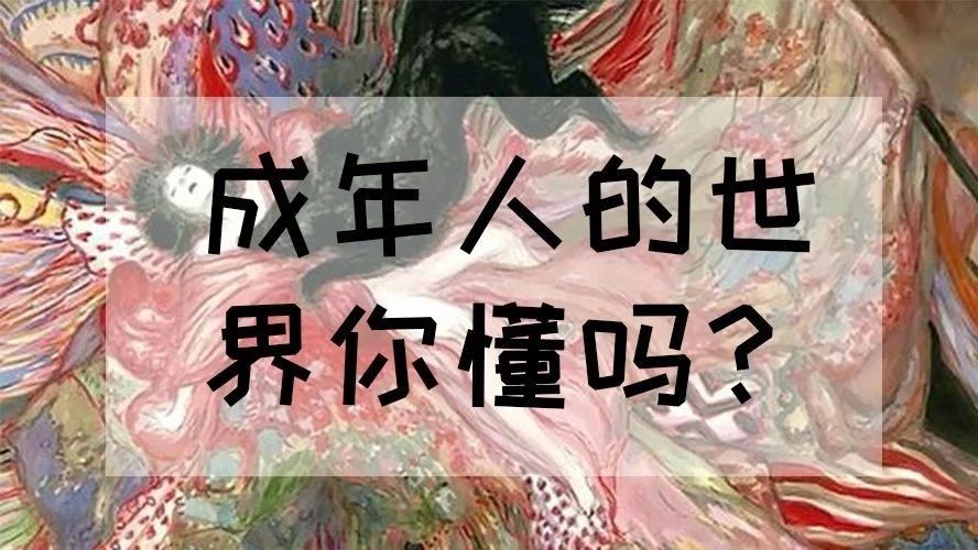 【异次元电波】只有成年人才看的懂