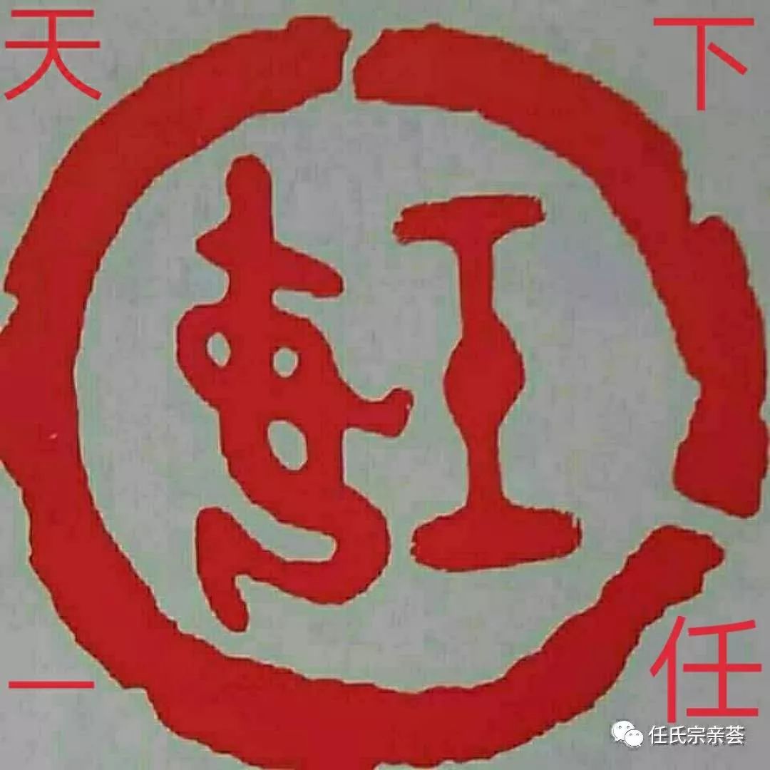 欢迎加入任姓大家庭!感谢关注,欢迎转发宗亲群.