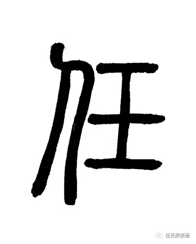 天下一任——【任】字释义