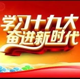 党员读原文||里七市村党员孙菲菲和大家一起学习十九大报告