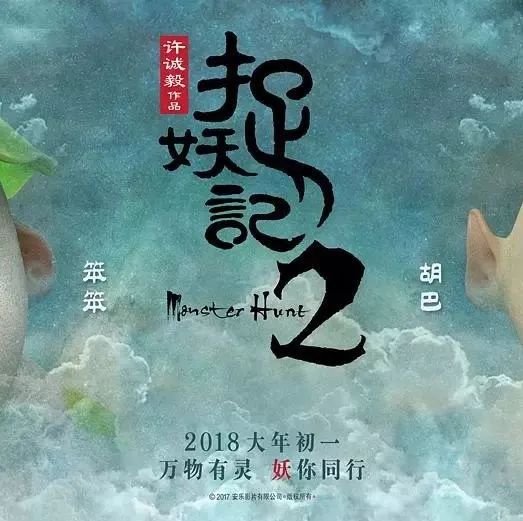 《捉妖记2》 梁朝伟白百何井柏然等群星齐聚,胡巴萌宠开年,阖家幸福团圆!