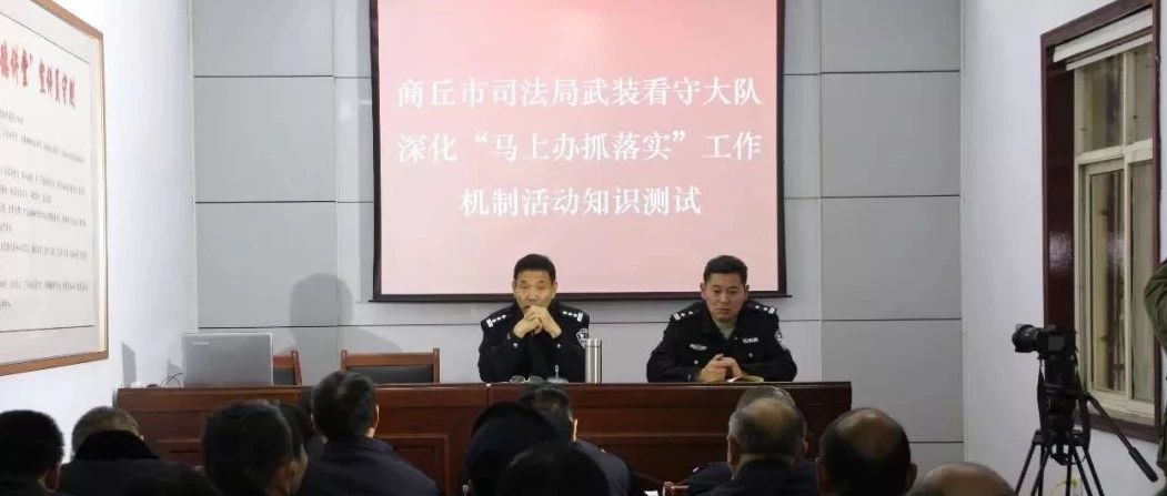 商丘市司法局武装看守大队积极开展深化 “马上办 抓落实”工作机制主题活动