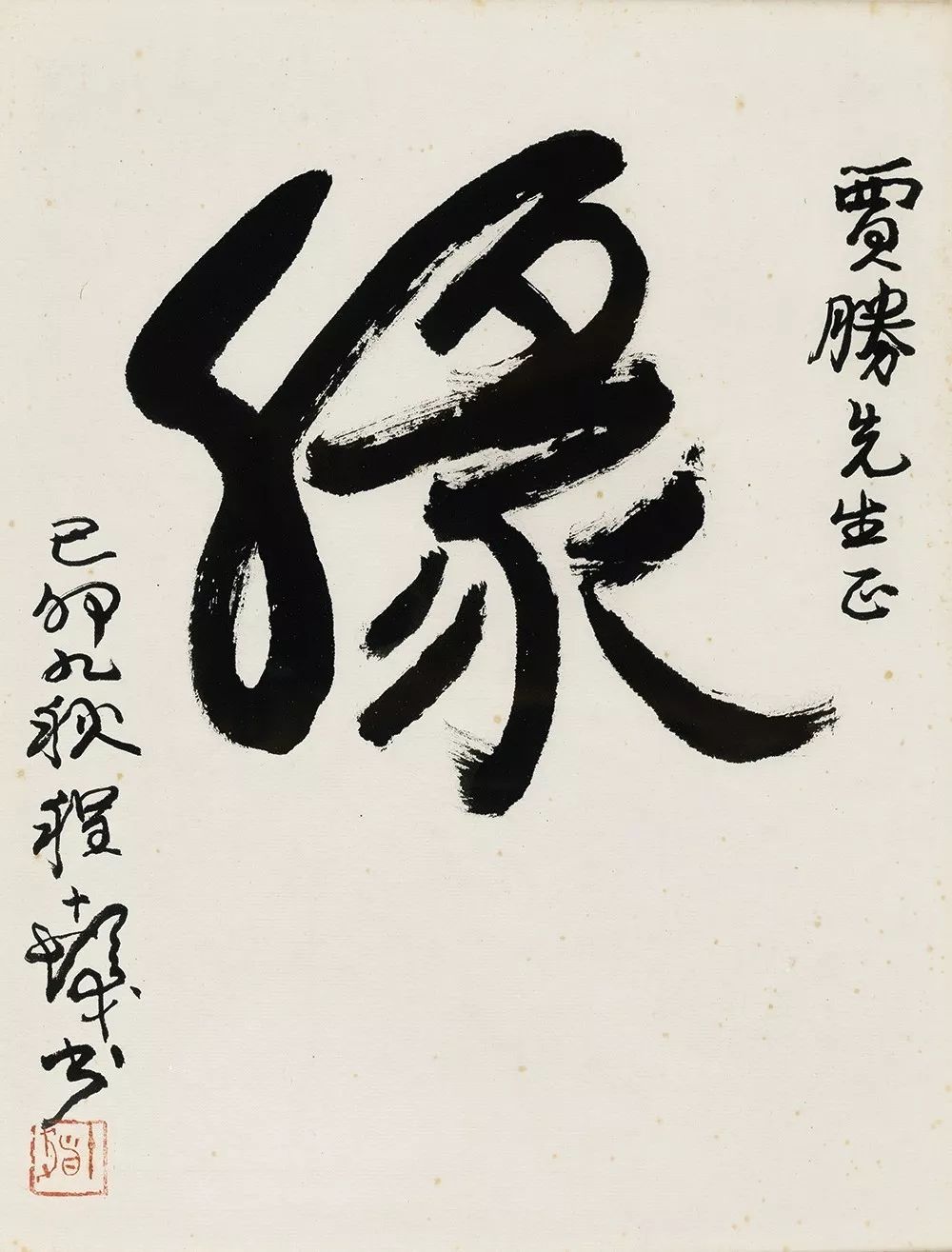 展讯| 缘分的缘——贾胜先生个人书画收藏展