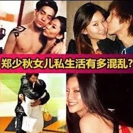 郑少秋四个女儿私生活有几乱?曾一晚战十六男,网友:都系肥姐最识教女!