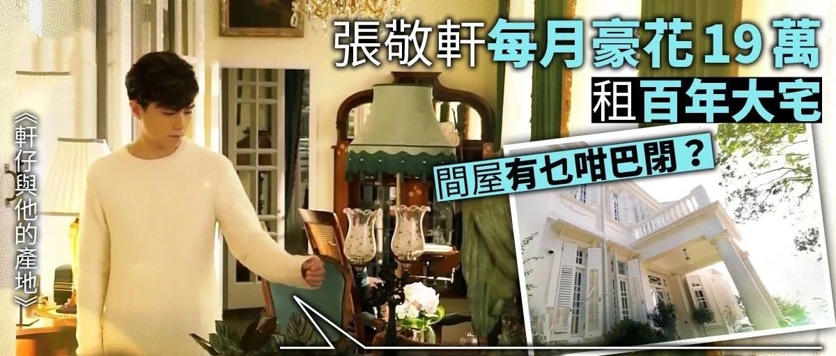 张敬轩“月租19万”古宅曝光!原来香港有这样级别的「皇宫」...