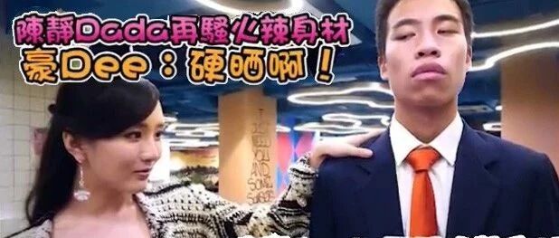 陈静Dada再出山!化身『大啵莲』将超越『爆炸糖』?豪Dee:石更晒啊!