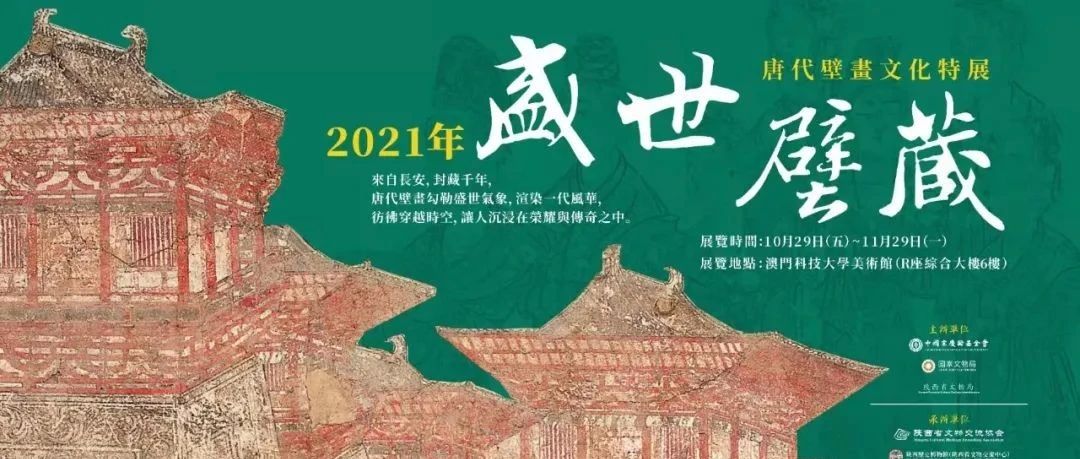 “盛世壁藏——唐代壁画文化特展”在澳门科技大学开幕图片