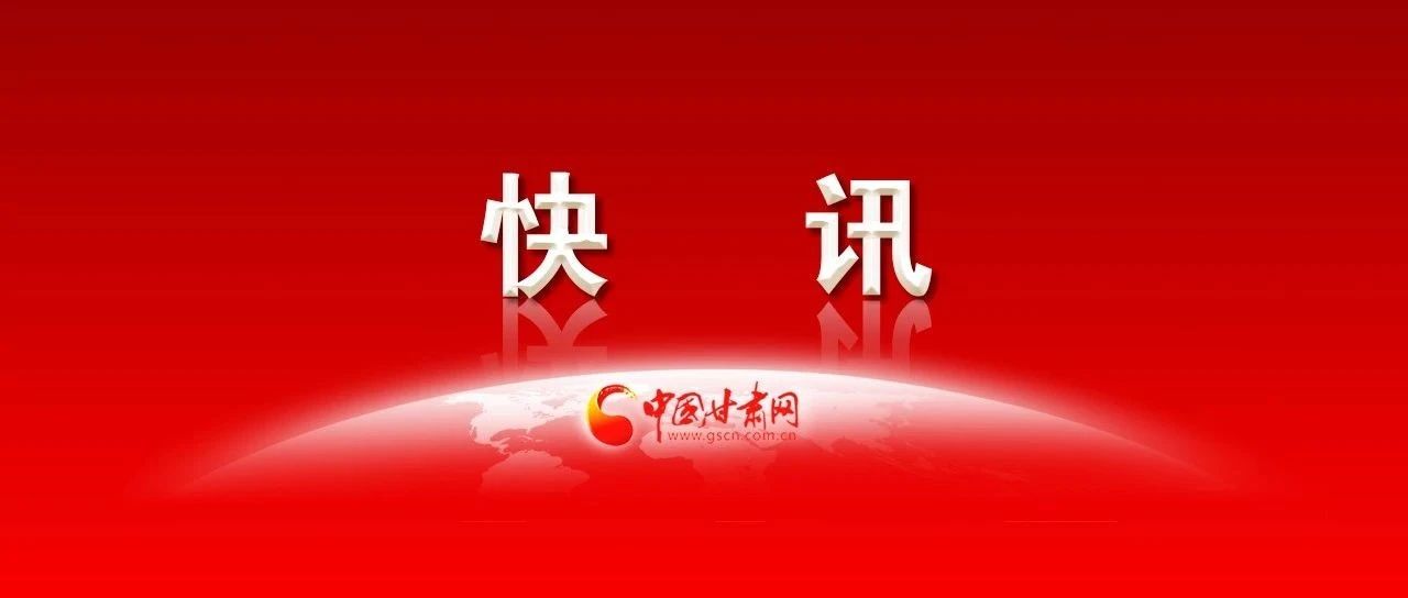 省委决定:王旭同志任平凉市委书记