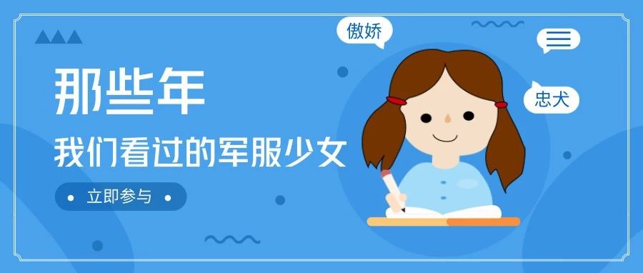 军装少女盘点,御姐萝莉哪家强?