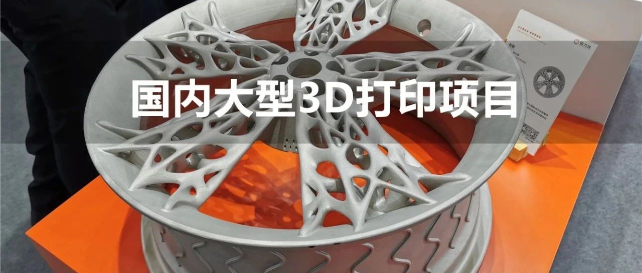 从数百万到几千万，看看这批金属3D打印项目都是谁中标了