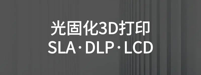 南极论剑：光固化3D打印技术纷争之SLA、DLP、LCD