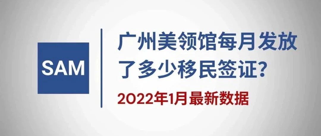 广州美领馆移民签证发放数据：2022年1月份