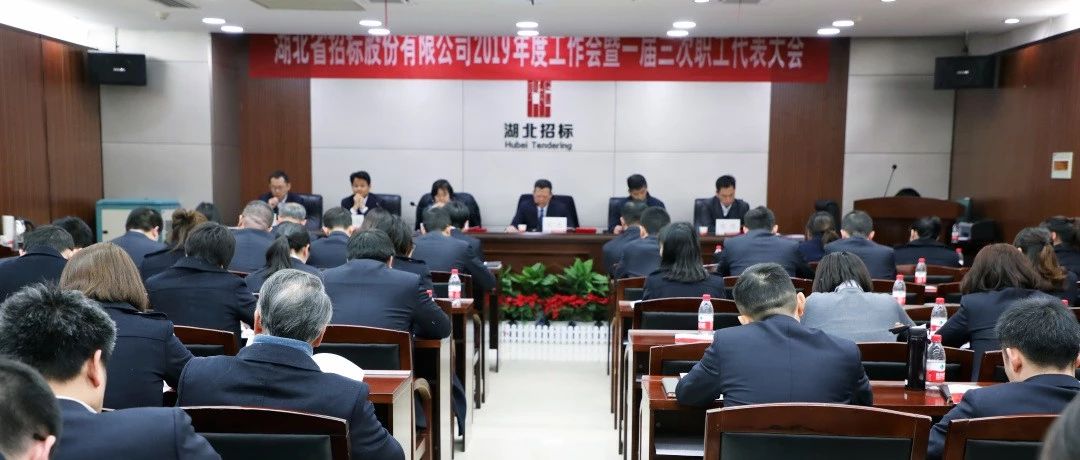 湖北省招标股份有限公司召开2019年度工作会暨一届三次职工代表大会