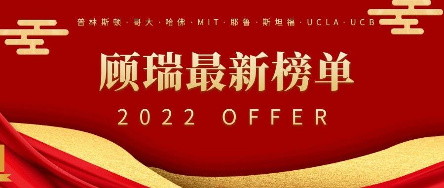 2022总榜震撼来袭|见证顾瑞学生的不凡实力!