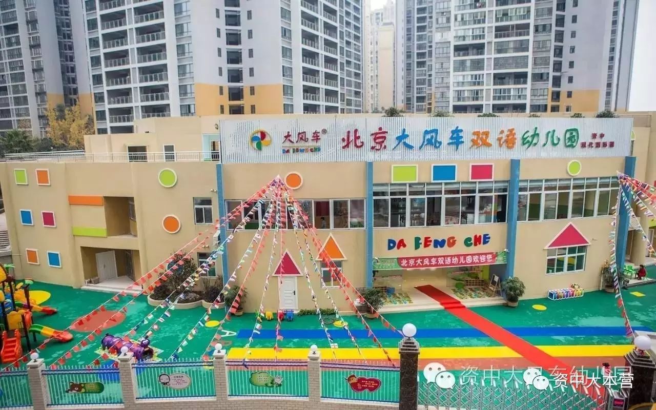 《大风车,与你共同成长》 北京大风车双语幼儿园(资中现代国际园)是