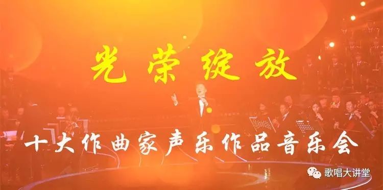 “光荣绽放”中国十大作曲家声乐作品演唱会