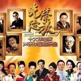 新中国最强阵容——十大作曲家声乐作品音乐会,太棒啦!