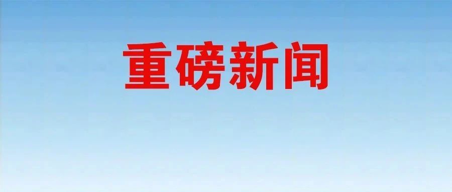 风能产业权威发布 | 国家发改委、国家能源局、财政部：开展可再生能源电价附加补助资金核查工作