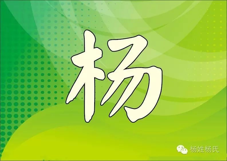 杨姓杨氏 微信公众号:jzhn521 无论您在哪里,只要您姓 " 杨 ",请您先